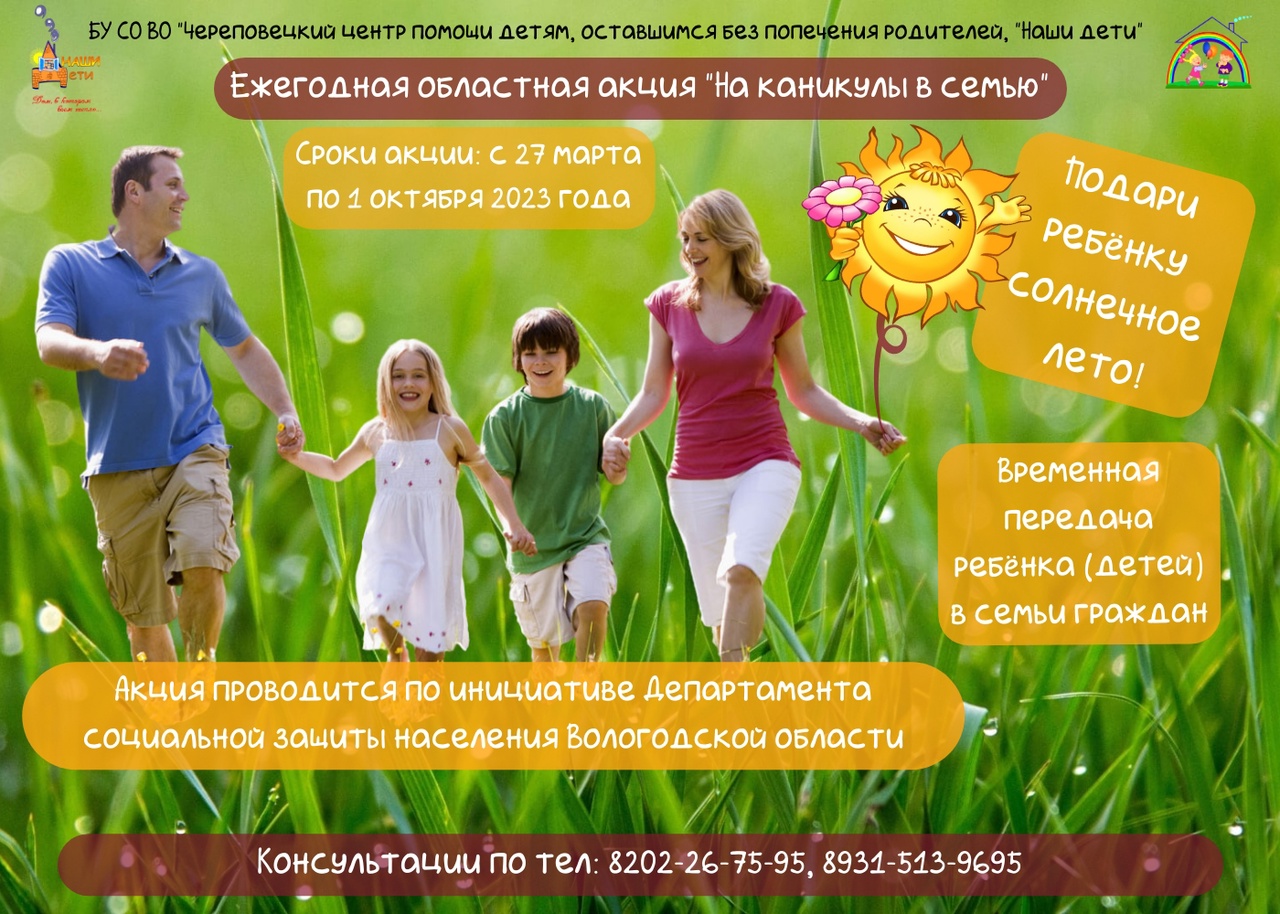 Приглашаем неравнодушных жителей Вологодчины принять участие в акции  и подарить детям-сиротам счастливое лето.