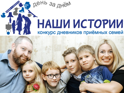 III Всероссийский конкурс дневников приёмных семей «Наши истории»