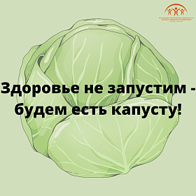 Знаете ли вы, что капуста - это настоящий русский СУПЕРФУД?