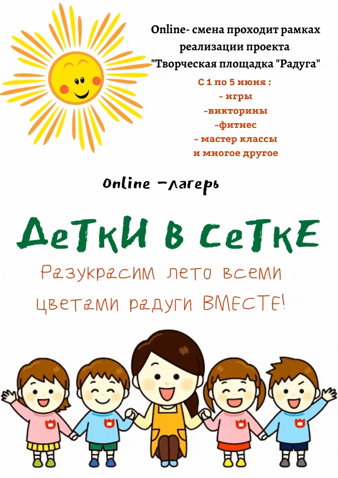 Анонс! Открытие детского дистанционного лагеря