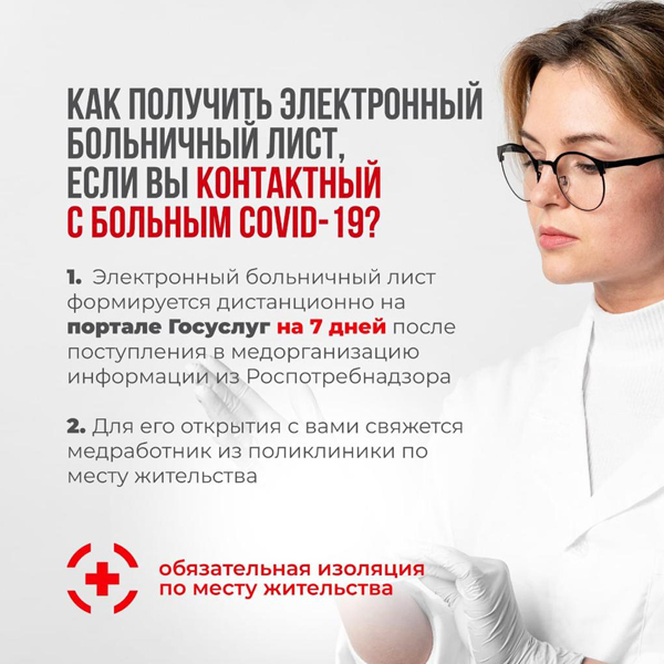 Как получить эл.больничный контактному с больным COVID-19?