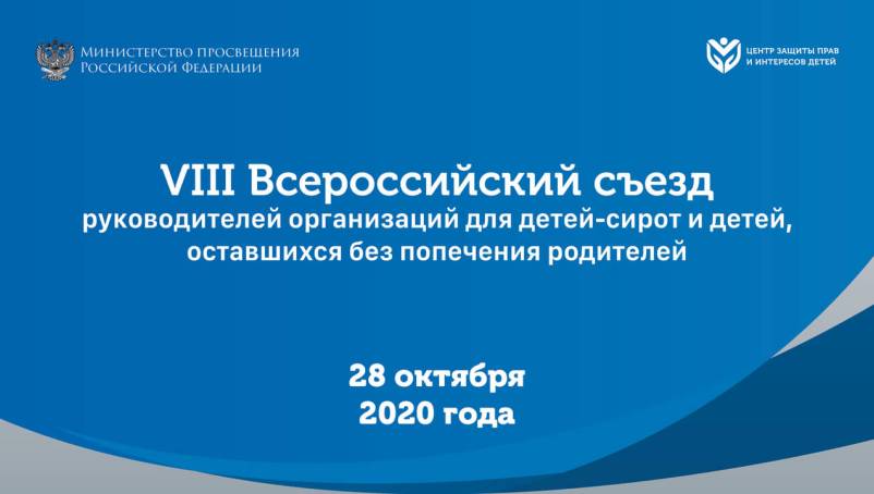 28 октября 2020г. VIII Всероссийский съезд руководителей организаций для детей-сирот и детей, оставшихся без попечения родителей