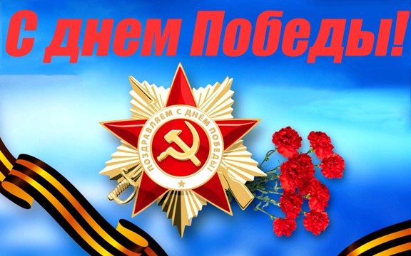 09 мая 2019г. С Днём Победы!