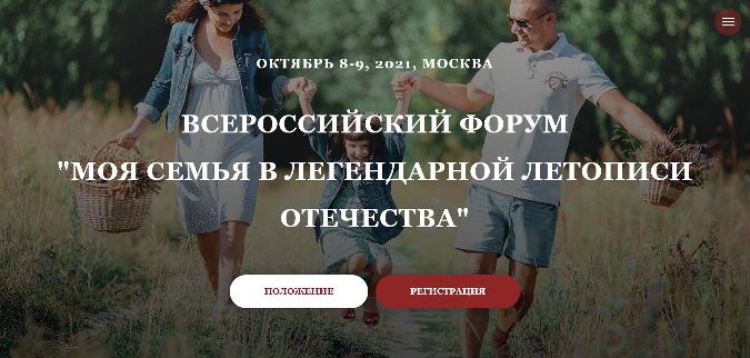 Всероссийский Форум "Моя семья в легендарной летописи Отечества"