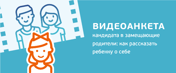 Видеоанкета кандидата в приёмные родители: как рассказать ребёнку о себе