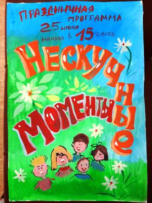 25 июня 2020г. Праздничная программа «Нескучные моменты»