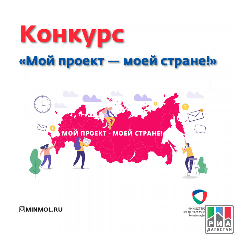 Конкурс социально значимых проектов «Мой проект – моей стране!»