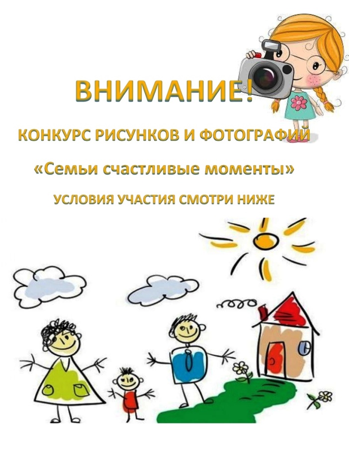 Внимание! Конкурс рисунков и фотографий!