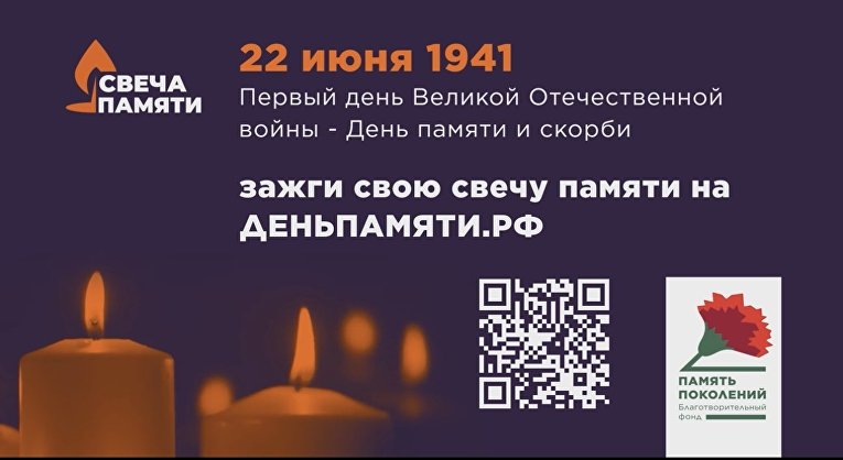 Акция, посвященная Дню памяти и скорби 22 июня, «Свеча памяти» стартовала в онлайн-формате
