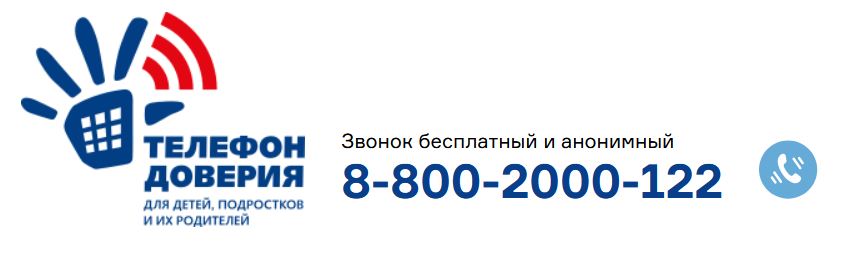 Телефон доверия для детей, подростков и их родителей