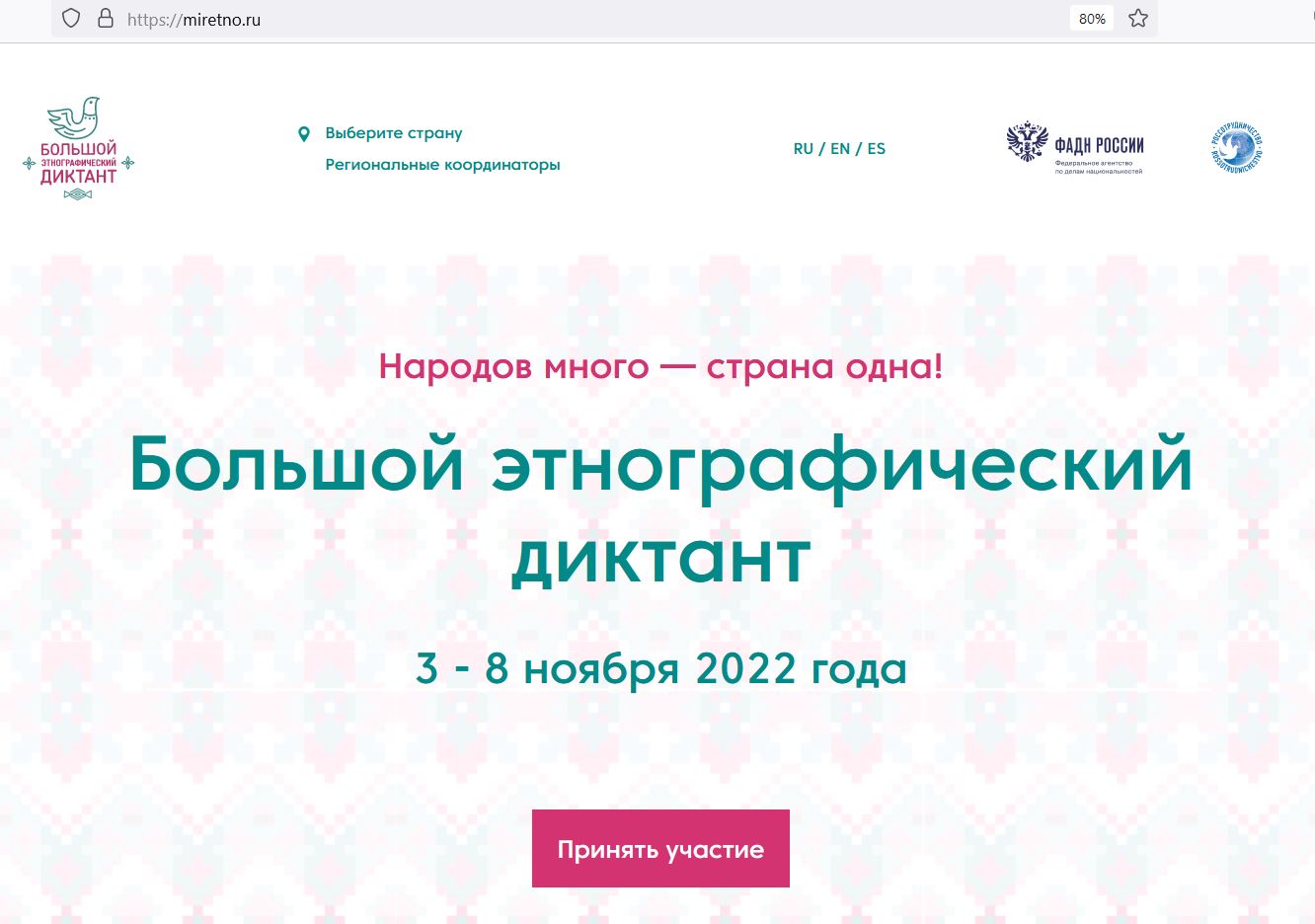 Большой этнографический диктант