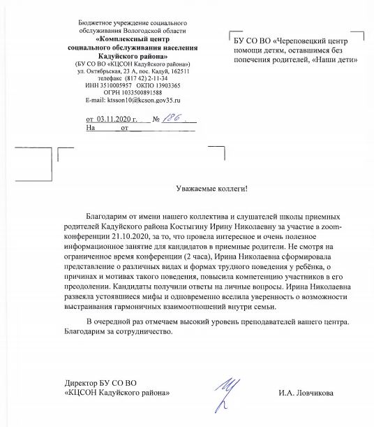 03 ноября 2020г. Благодарность Костыгиной И.Н.