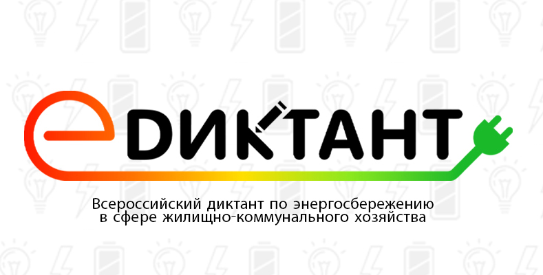 II Всероссийский диктант по энергосбережению в сфере жилищно-коммунального хозяйства «Е-ДИКТАНТ»