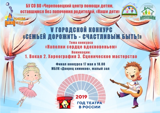 17 мая 2019г. V Городской конкурс замещающих семей «Семьей дорожить – счастливым быть!»