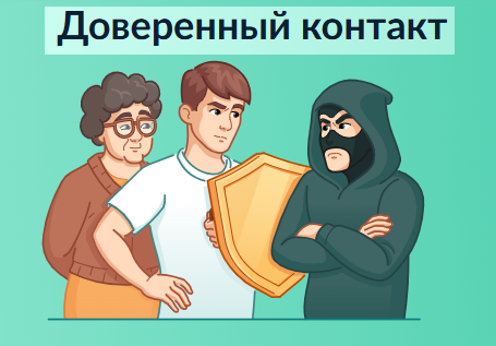 Доверенный контакт — это дополнительная защита учётной записи на Госуслугах.