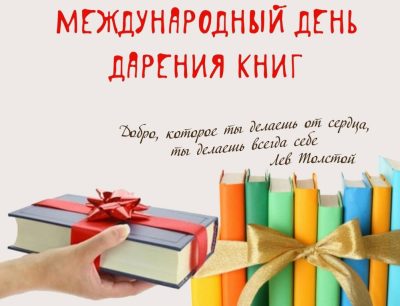 17 февраля 2021г. Благотворительная акция «Книга ищет читателя»