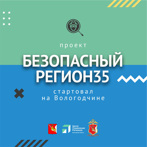 Новый проект «Безопасный регион 35» поможет защитить вологжан от дистанционного мошенничества