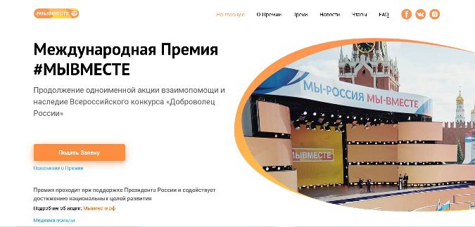 5 июля Международная Премия #МЫВМЕСТЕ