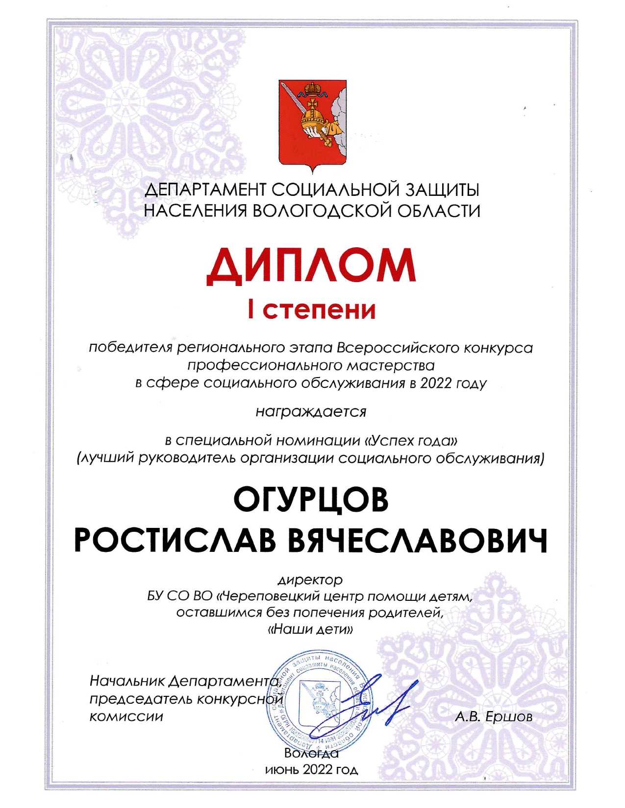 Победитель регионального этапа в специальной номинации «Успех года» (лучший руководитель организации социального обслуживания)» - Огурцов Ростислав Вячеславович