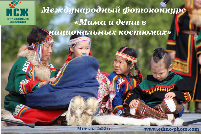 ВНИМАНИЕ! Международный фотоконкурс «Мама и дети в национальных костюмах»