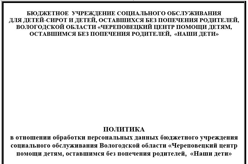 ПОЛИТИКА в отношении обработки персональных данных 