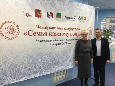 02 февраля 2018г. Международная конференция «Семья каждому ребенку»