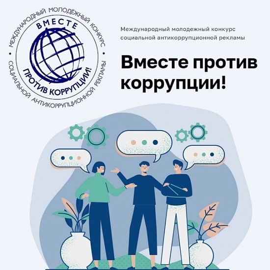 «Вместе против коррупции!»