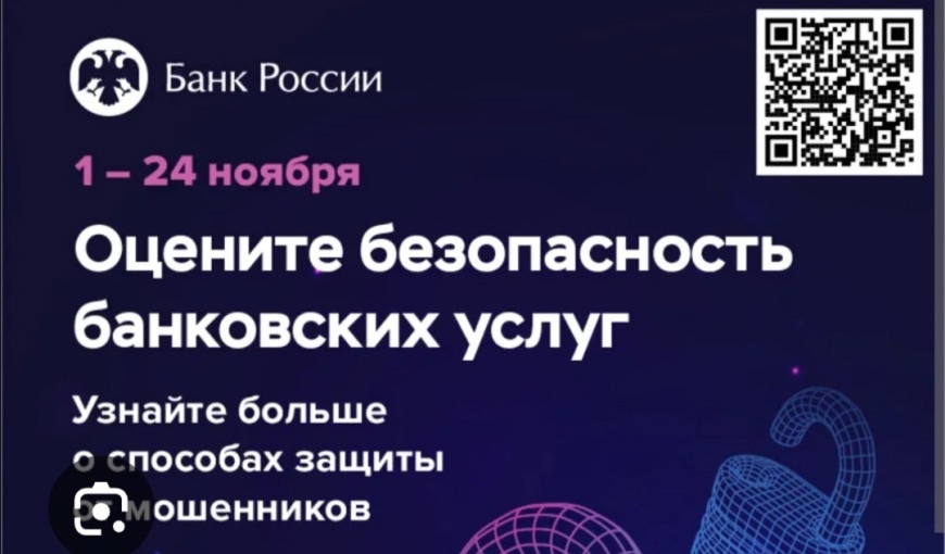 Оцените безопасность банковских услуг