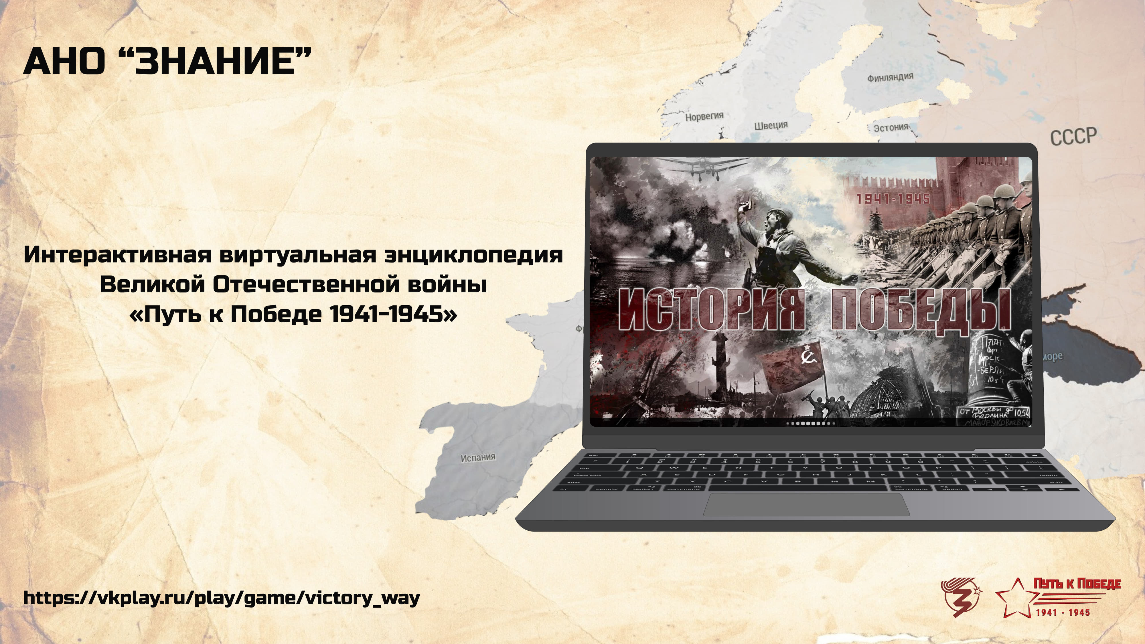 проект интерактивной виртуальной энциклопедии Великой Отечественной войны "Путь к Победе 1941-1945"