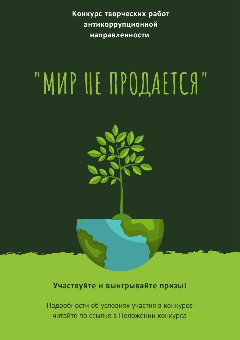Областной конкурс творческих работ антикоррупционной направленности «Мир не продается»