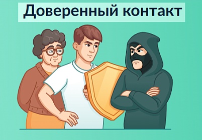 Доверенный контакт — это дополнительная защита учётной записи на Госуслугах.
