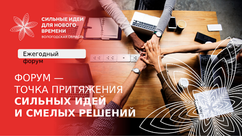 Форум "Сильные идеи для нового времени"